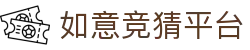 如意竞猜平台